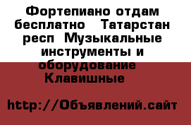 Фортепиано отдам бесплатно - Татарстан респ. Музыкальные инструменты и оборудование » Клавишные   